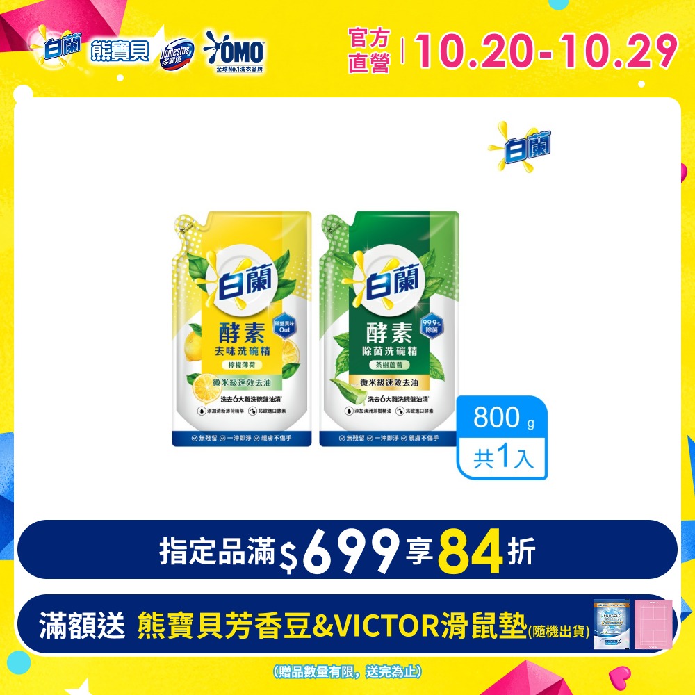 白蘭 酵素去味洗碗精補充包_單入800g(檸檬薄荷/茶樹蘆薈)