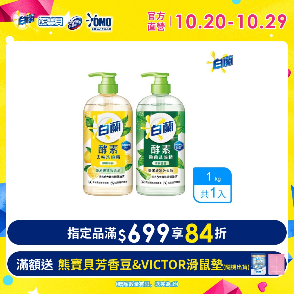 白蘭 酵素去味洗碗精_單入1kg(檸檬薄荷/茶樹蘆薈)
