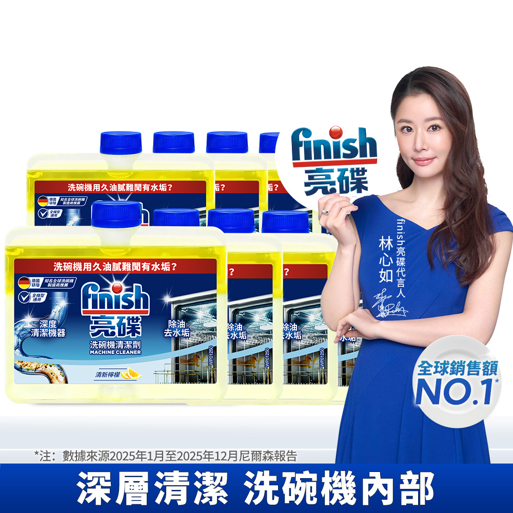 finish亮碟 洗碗機機體清潔劑-檸檬(250mlx8)