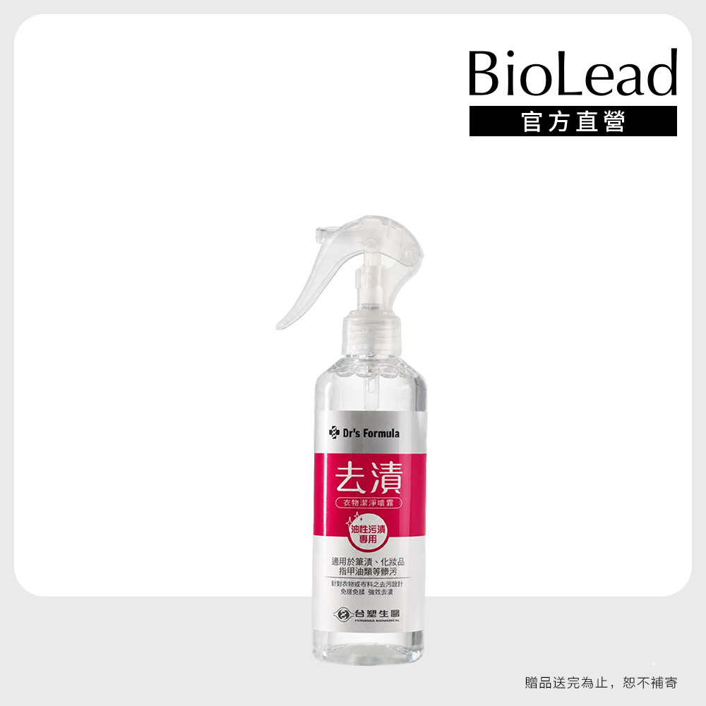 【Drs Formula】衣物去漬潔淨噴霧 255g(油性汙漬專用)
