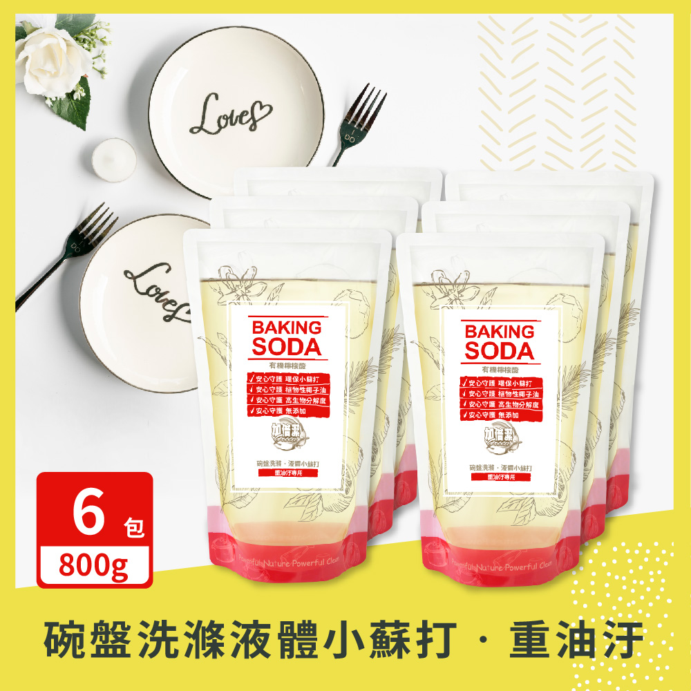 【加倍潔】重油汙專用 碗盤洗滌。液體小蘇打800g (補充包)x6包