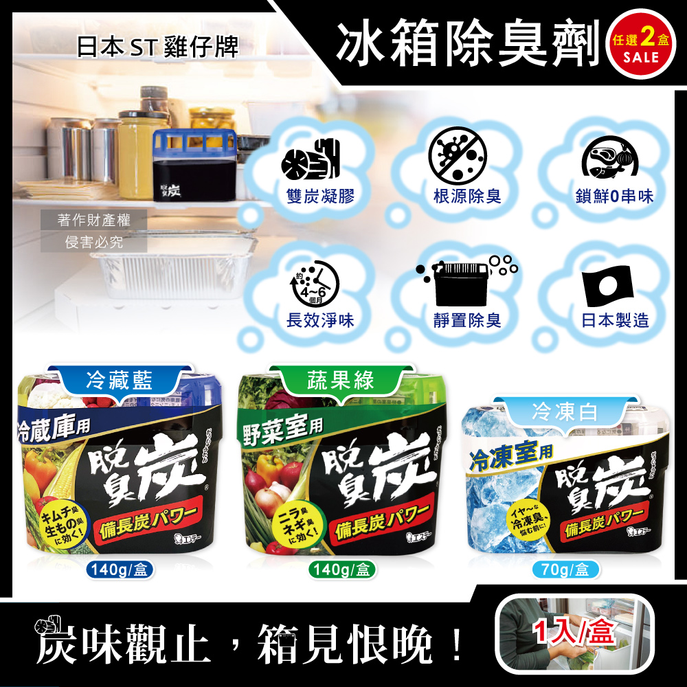 (2盒)日本ST雞仔牌-脫臭炭備長炭凝膠型冰箱除臭劑(3款可選)1入/盒