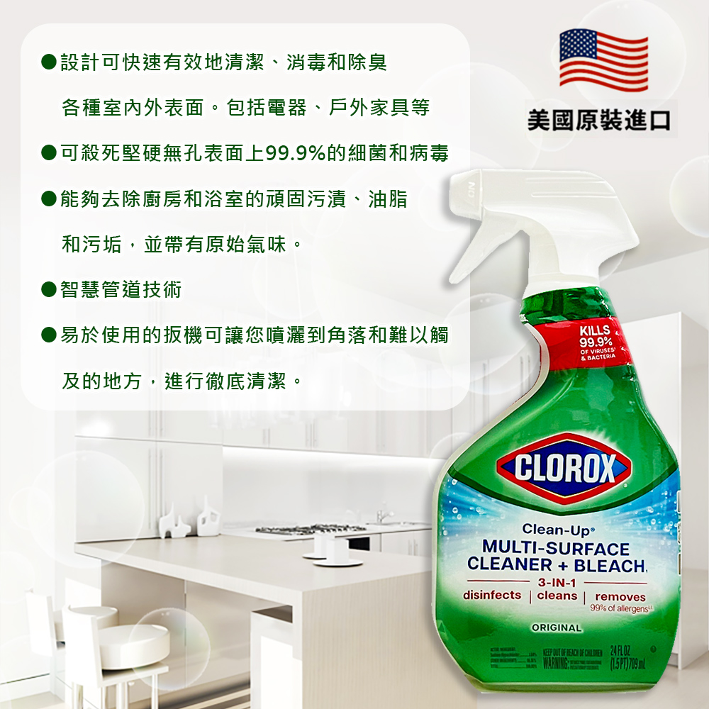 美國原裝進口CLOROX萬用強效去污漂白清潔劑24oz/709ml