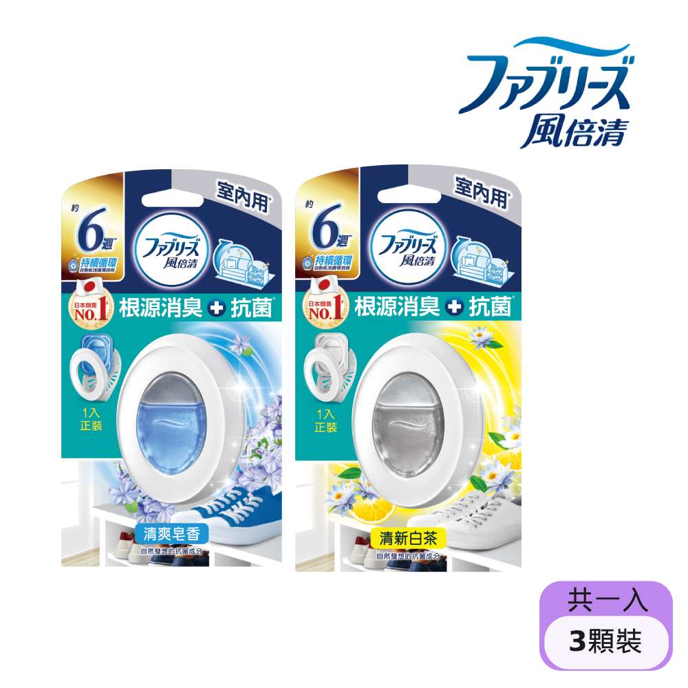 風倍清 室內用抗菌消臭防臭劑 7mlx3(清爽皂香 / 清新白茶)
