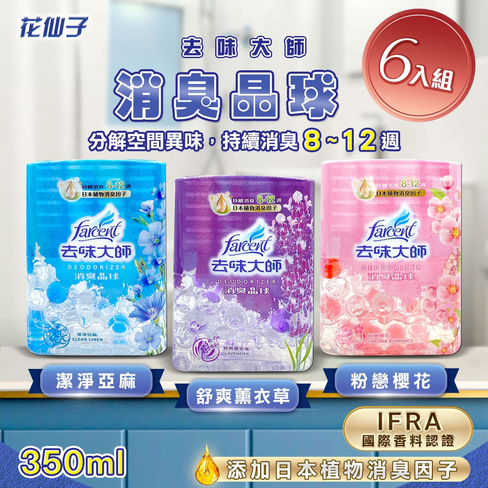 【花仙子】6入組 去味大師消臭晶球(350ml)