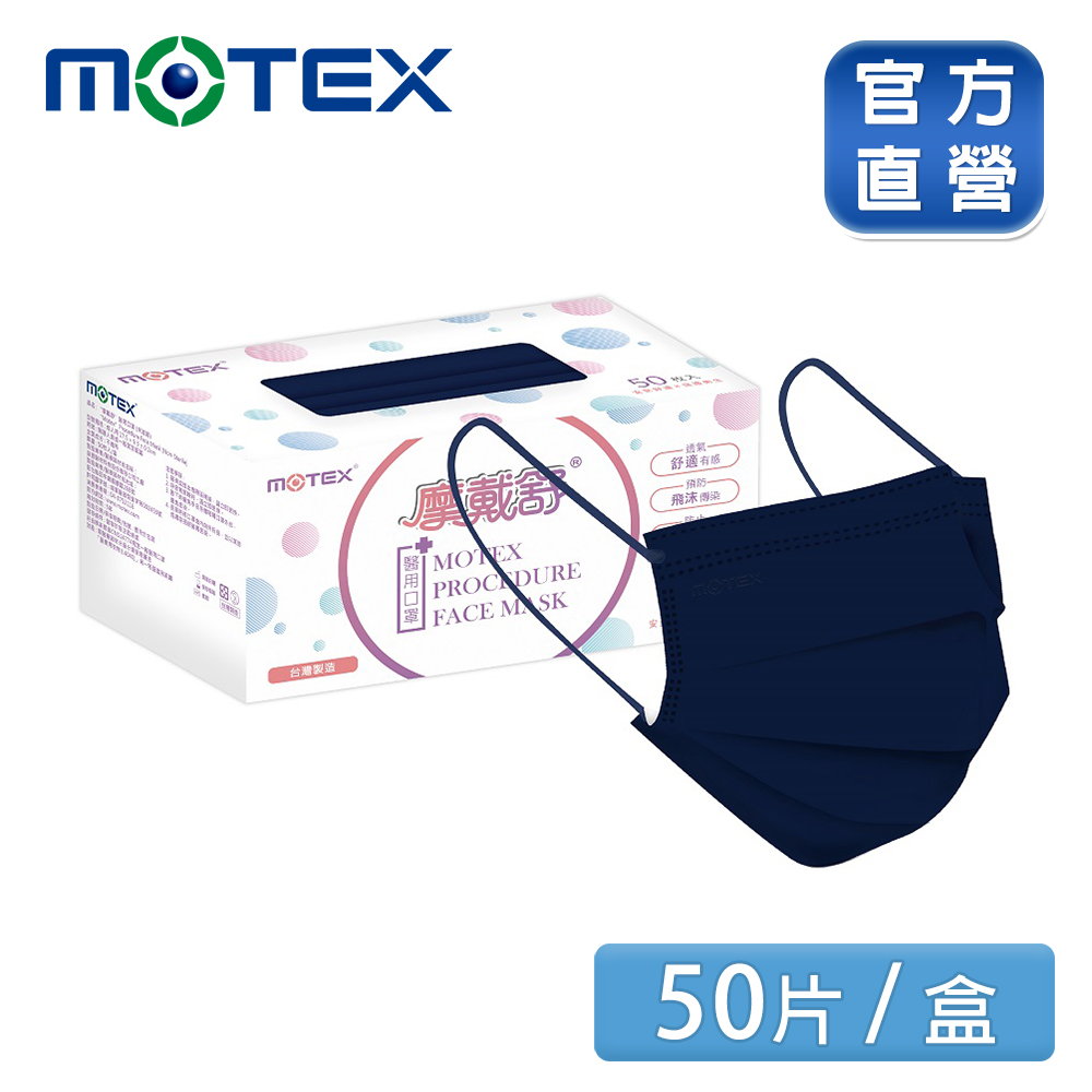 【MOTEX 摩戴舒】醫用口罩 海軍藍(50片/盒)