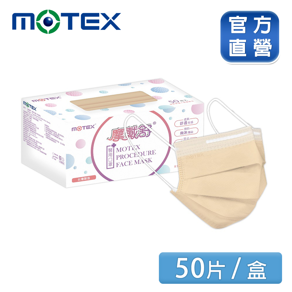 【MOTEX 摩戴舒】醫用口罩 奶茶棕(50片/盒)