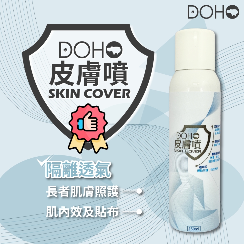 DOHO「皮膚噴」150m