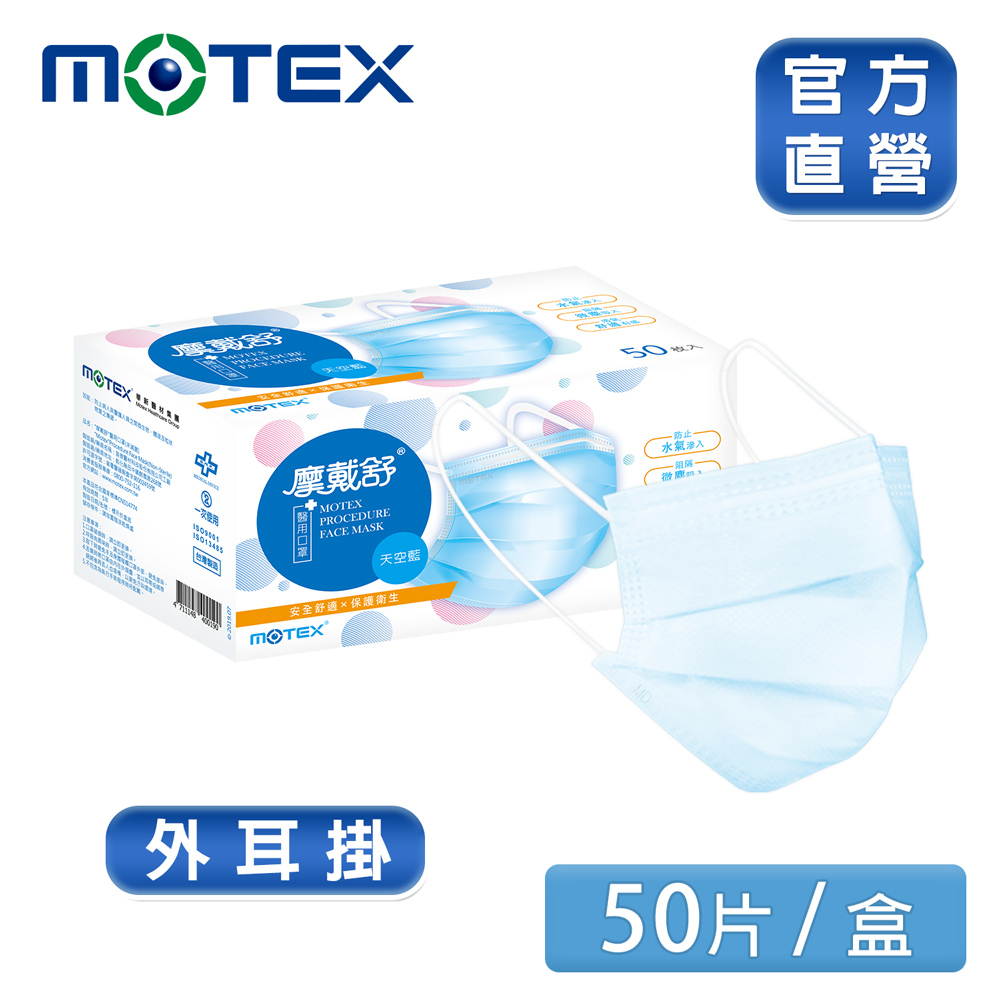 【MOTEX 摩戴舒】醫用口罩 天空藍(50片/盒)