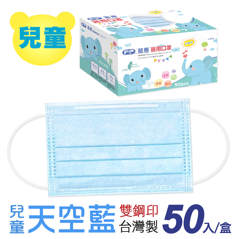 【普惠醫工】雙鋼印醫 用口罩兒童用 天空藍 50片/盒