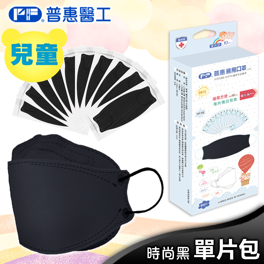 【普惠】醫用口罩兒童韓版KF94魚型4D立體(時尚黑10片/盒)