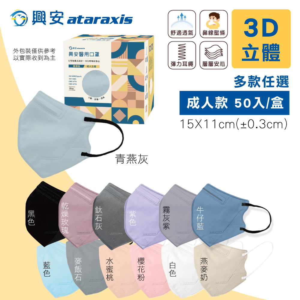 【興安】成人3D立體醫療口罩 台灣製 細繩耳帶 多款任選 50入/盒