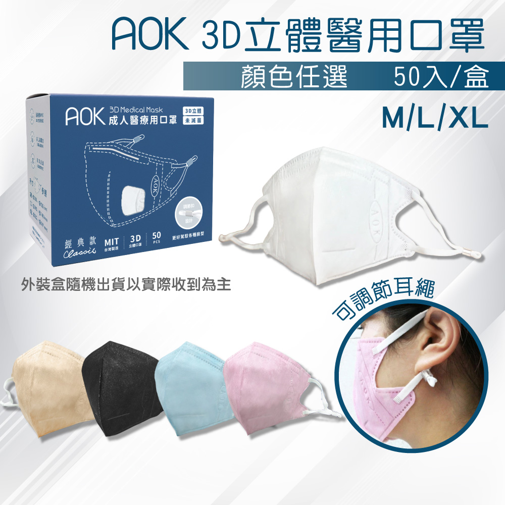 【AOK&鉅淇】3D立體醫用口罩 (顏色任選) 50入/盒 (可調節耳繩)