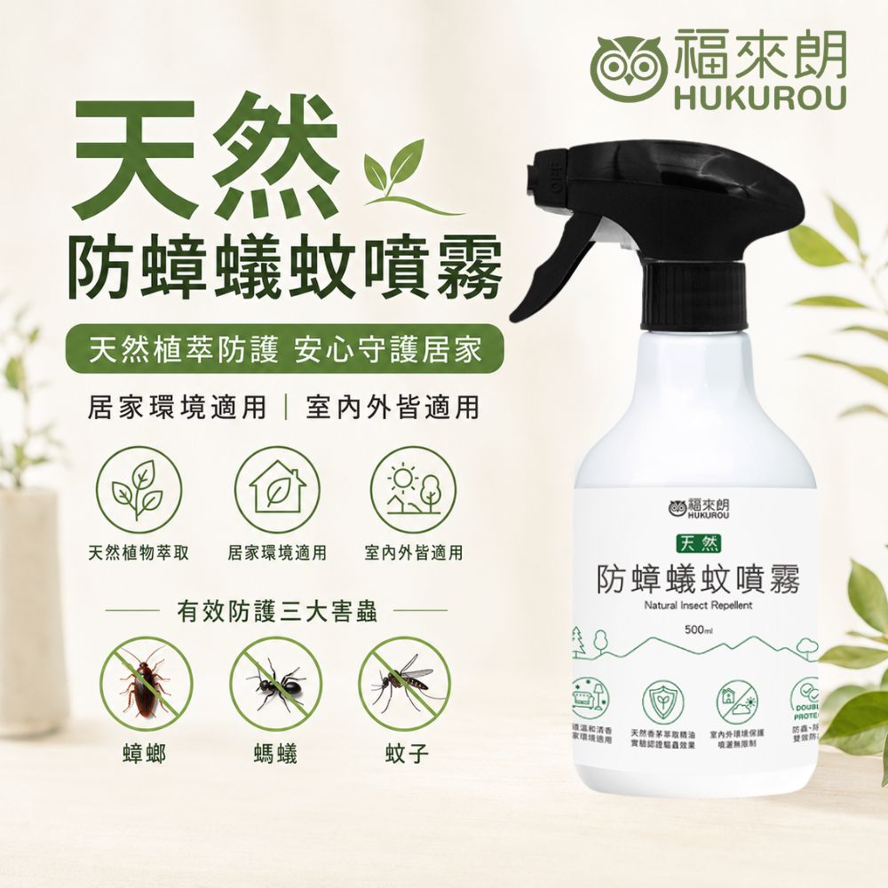 【福來朗】天然防蟑蟻蚊噴霧500ml