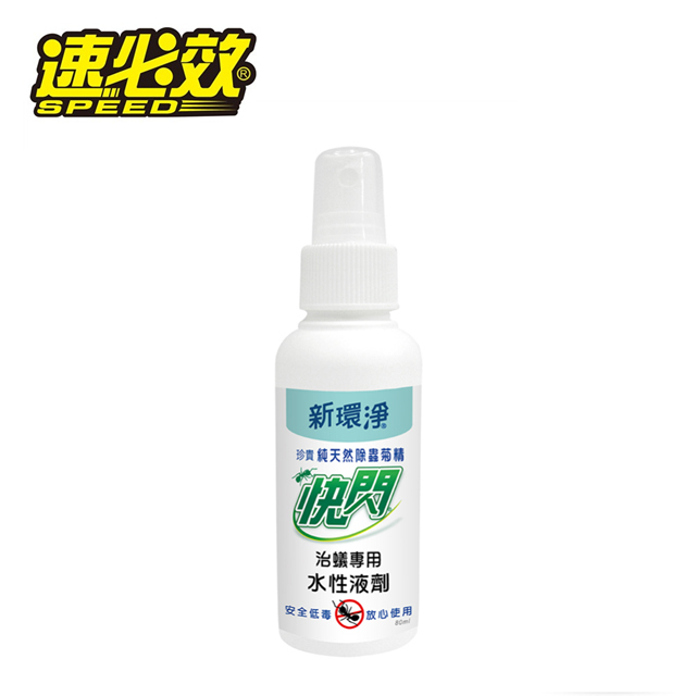 新環淨快閃液劑80ML 天然除蟲菊精
