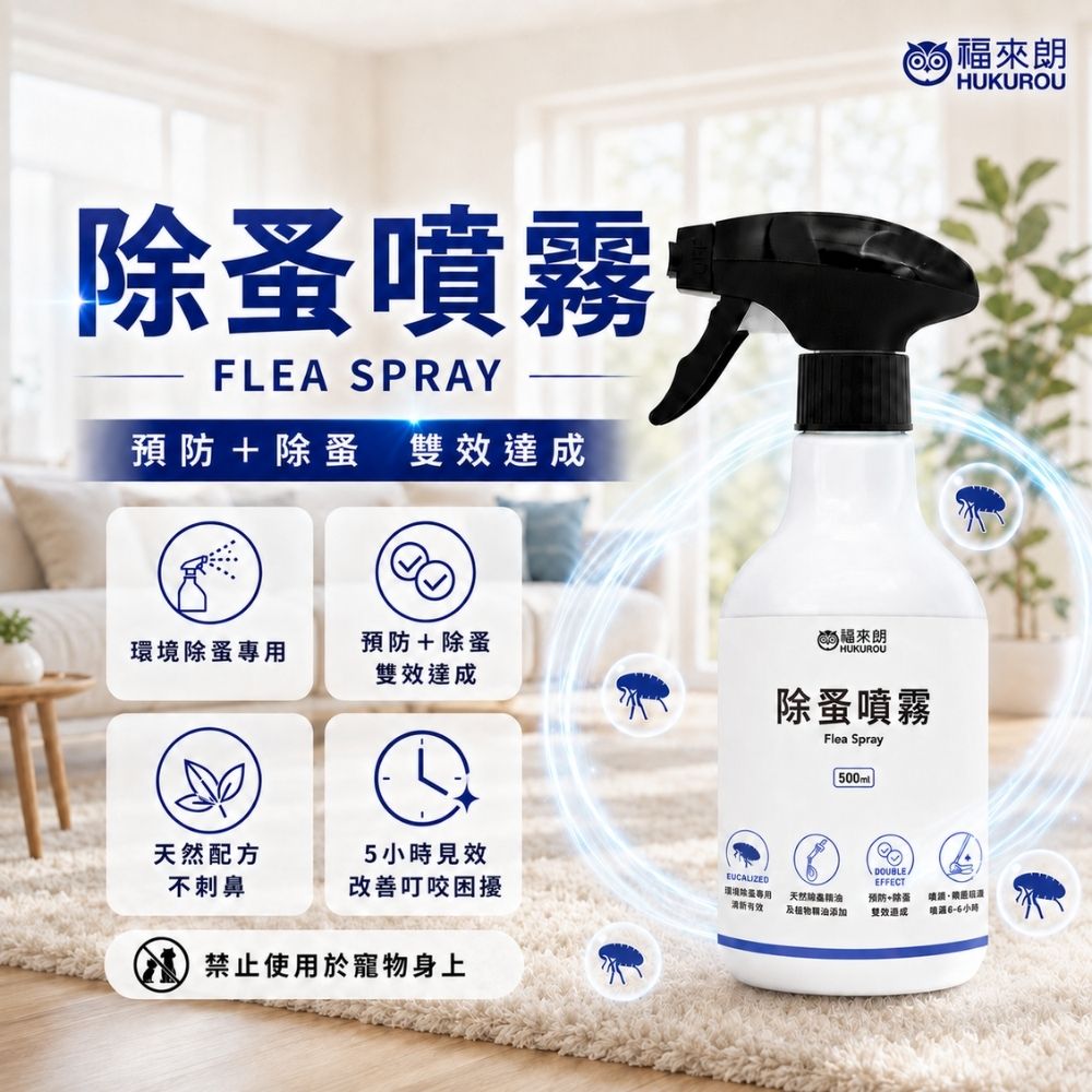 【福來朗】除蚤噴霧500ml