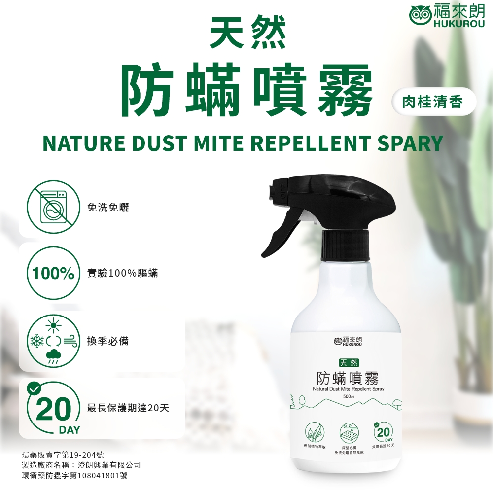 【福來朗】天然防蟎噴霧500ml