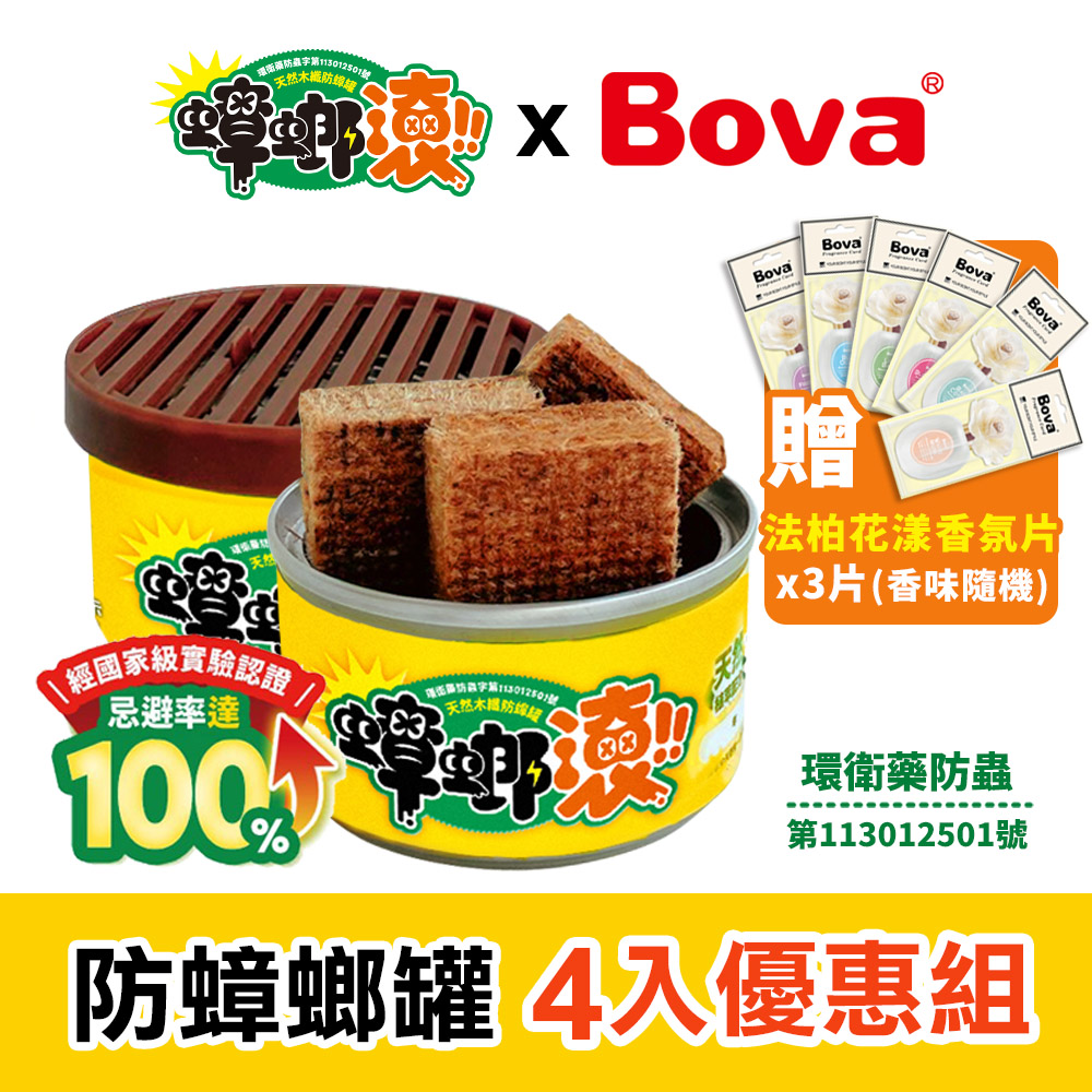 蟑螂滾 天然木纖防蟑罐4入組(送 法柏花漾香氛片x3片 香味隨機)