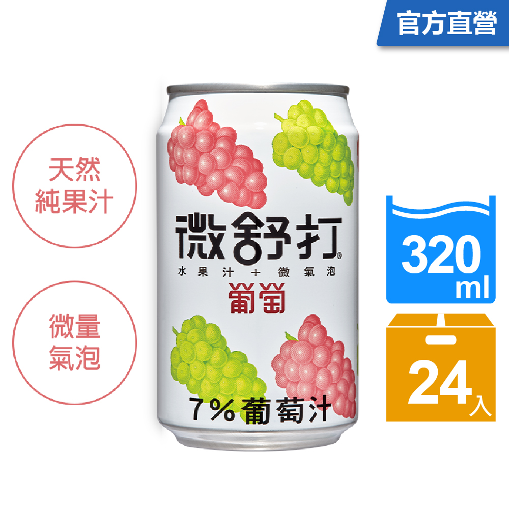 微舒打葡萄口味320ml(24入/組)