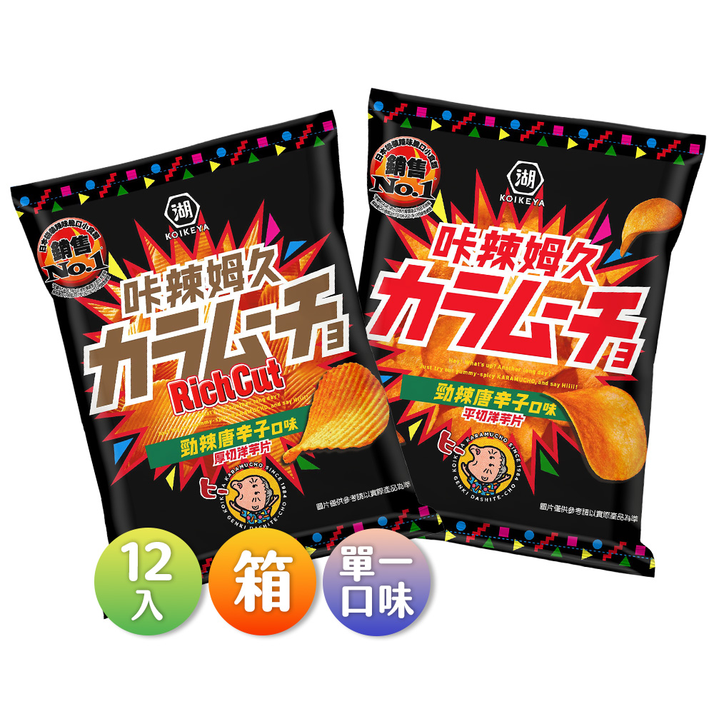 湖池屋 卡辣姆久洋芋片 勁辣唐辛子 66gX12入/箱(平切/厚切)