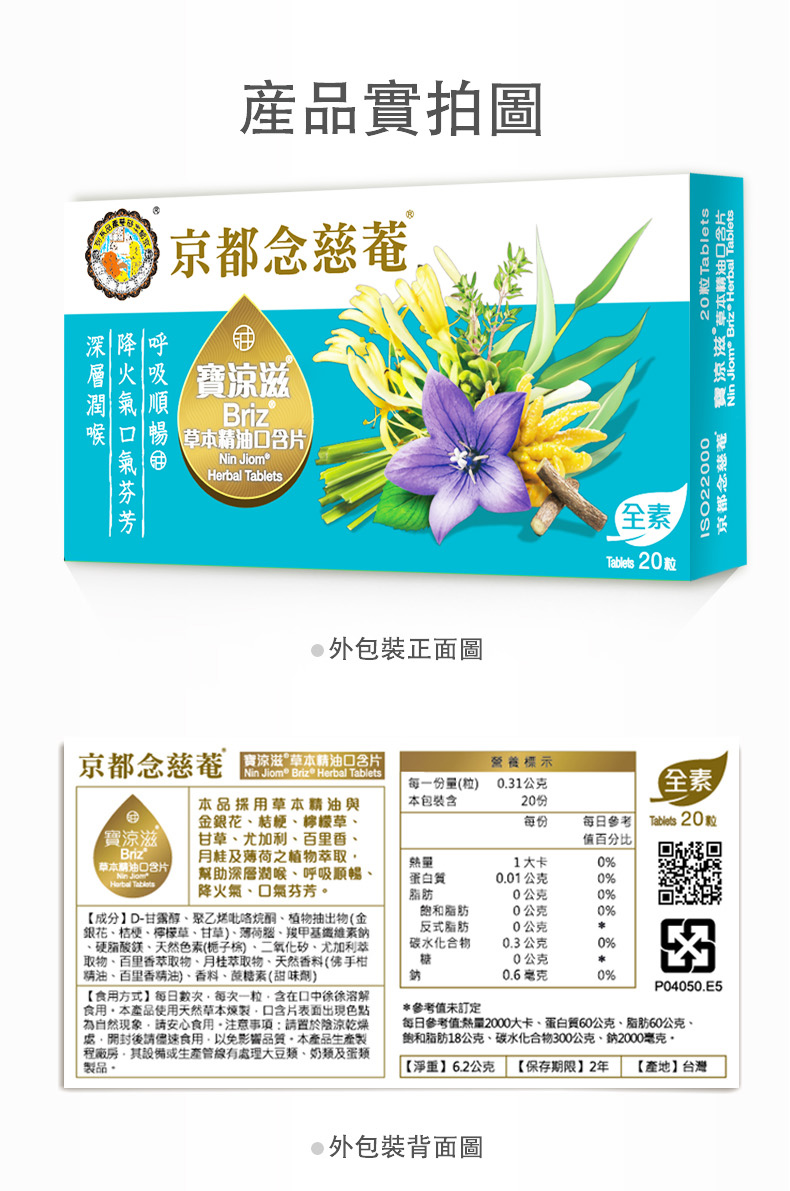 京都念慈菴】寶涼滋草本精油口含片(20粒/盒) - PChome 商店街