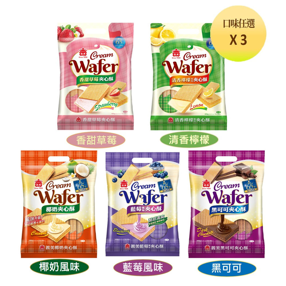 義美風味夾心酥經濟包系列3入優惠組 (口味任選*3)