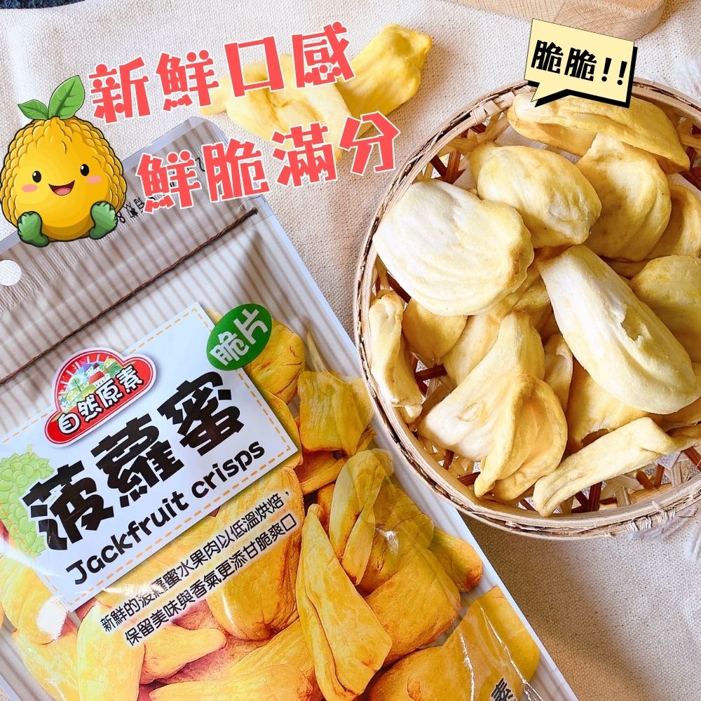 【自然原素】波羅蜜脆片80g