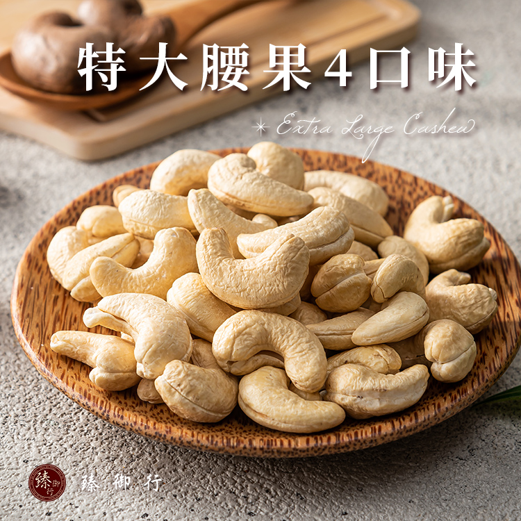 臻御行 特大腰果系列