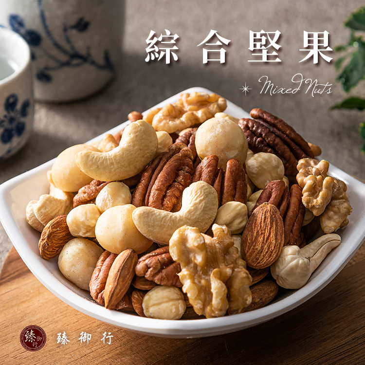 臻御行 綜合堅果系列