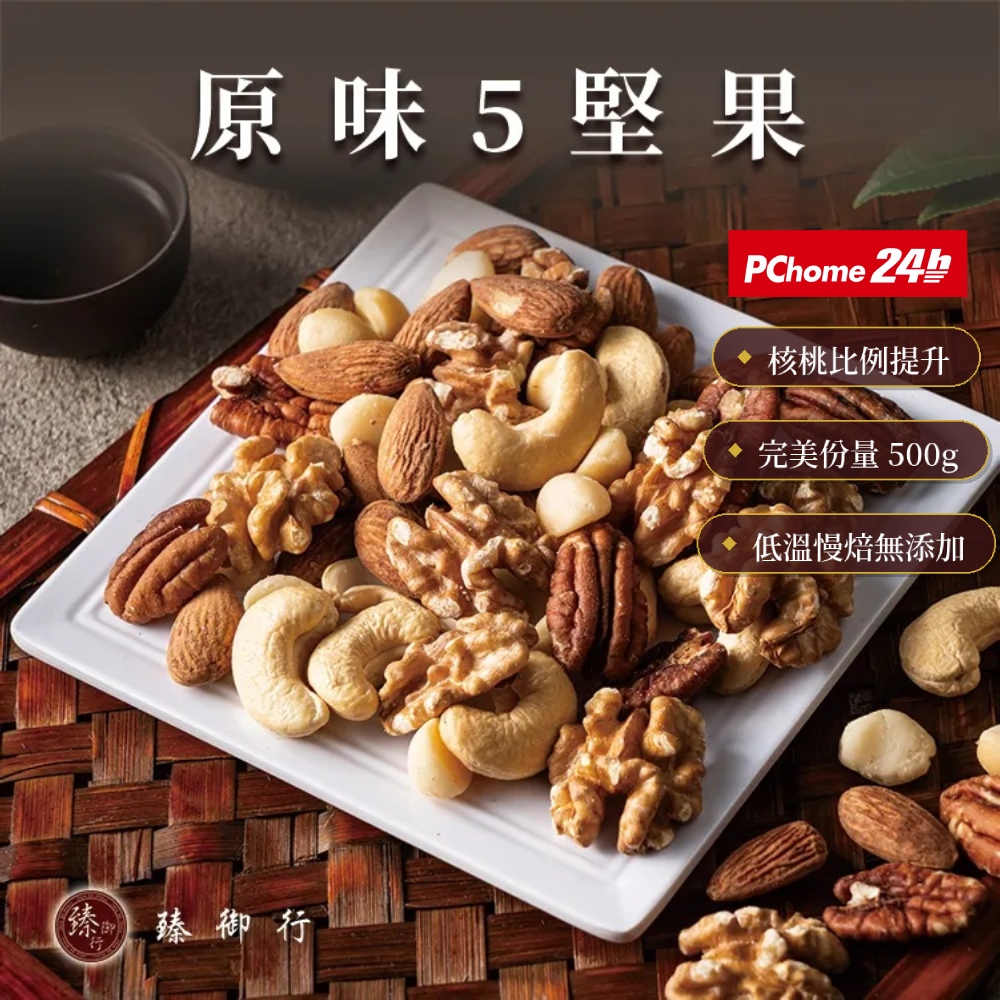 臻御行 5堅果系列