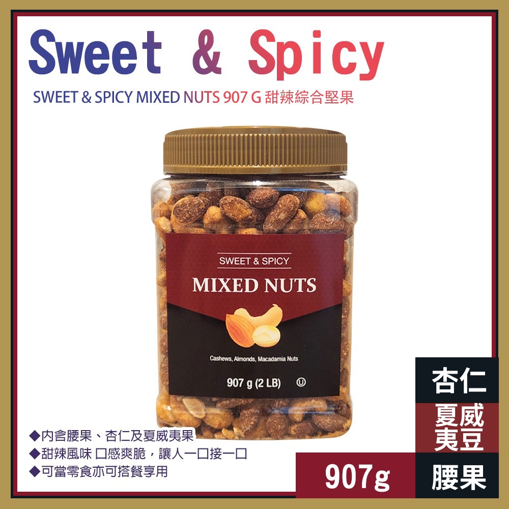 【Sweet & Spicy】甜辣綜合堅果 907g