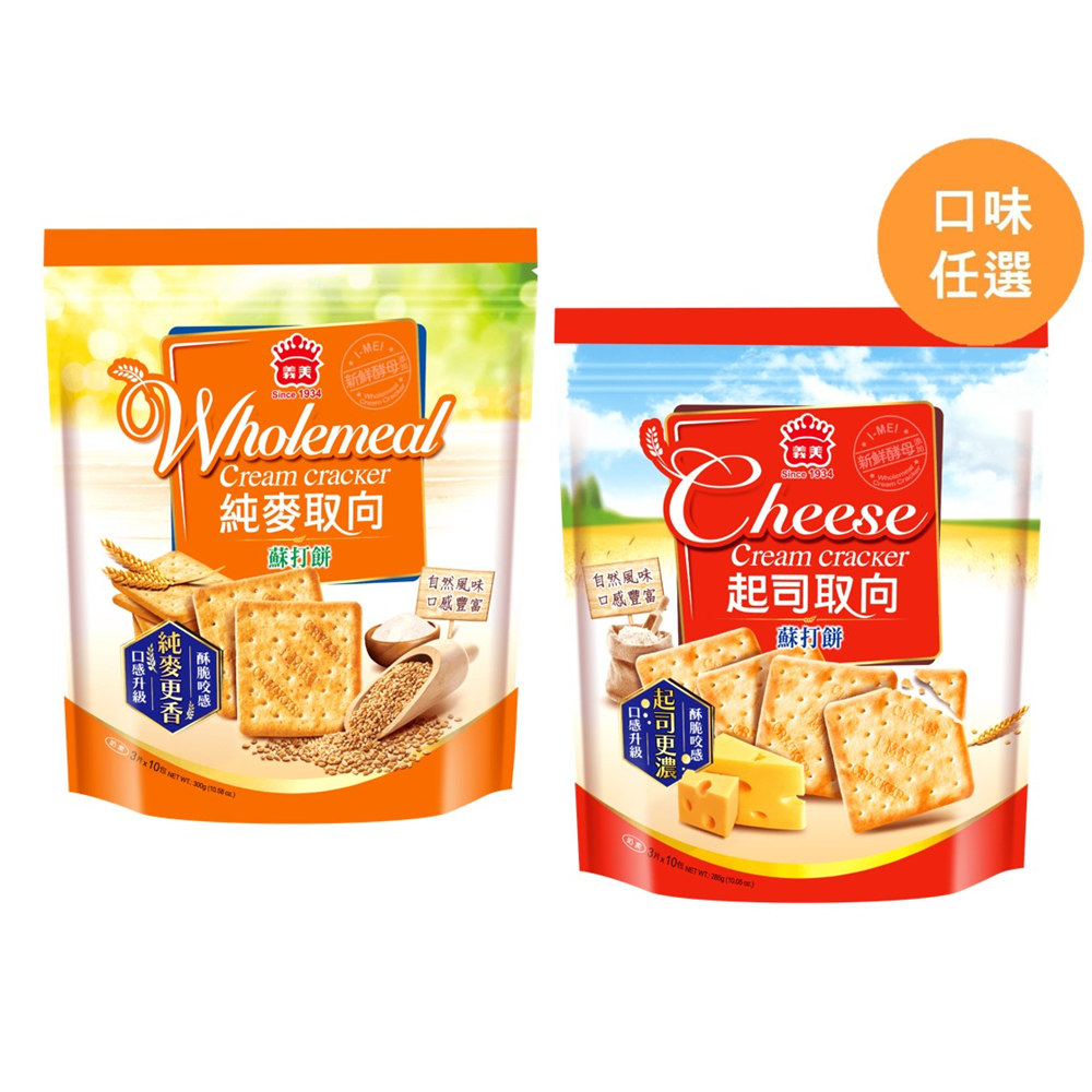 義美袋裝取向蘇打餅乾系列 (口味任選)