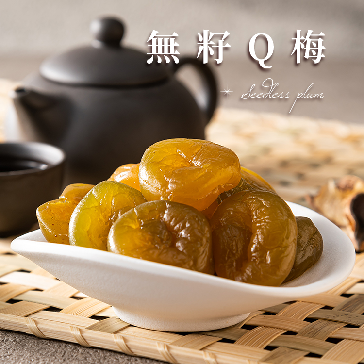 臻御行 無籽Q梅系列
