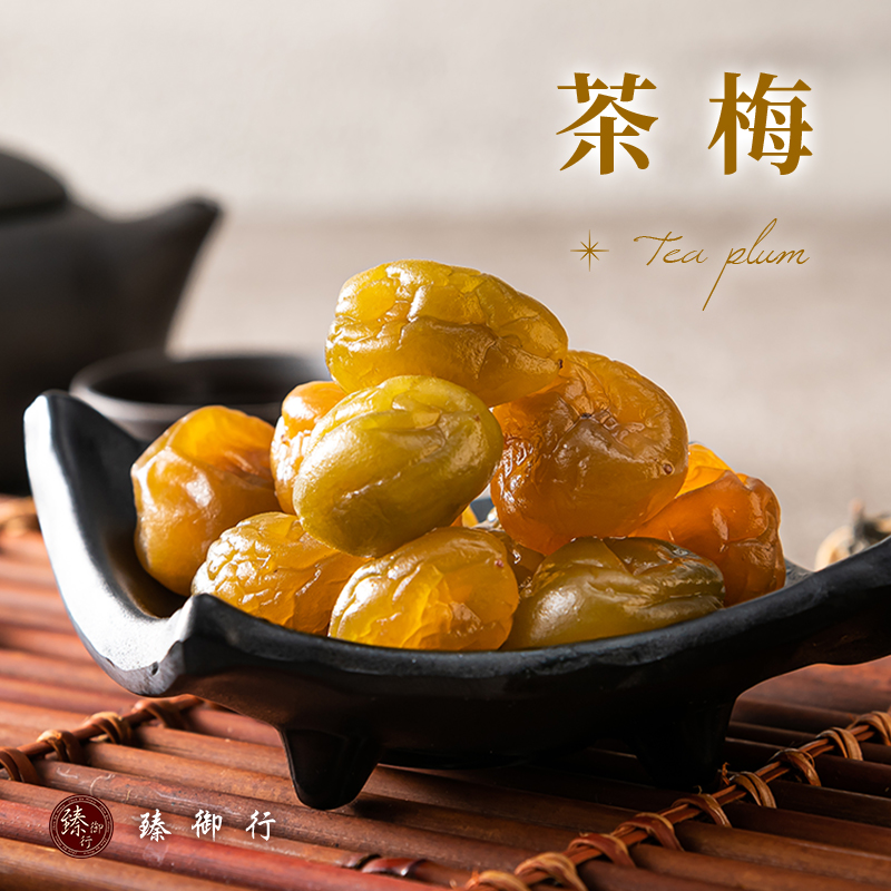 臻御行 茶梅系列