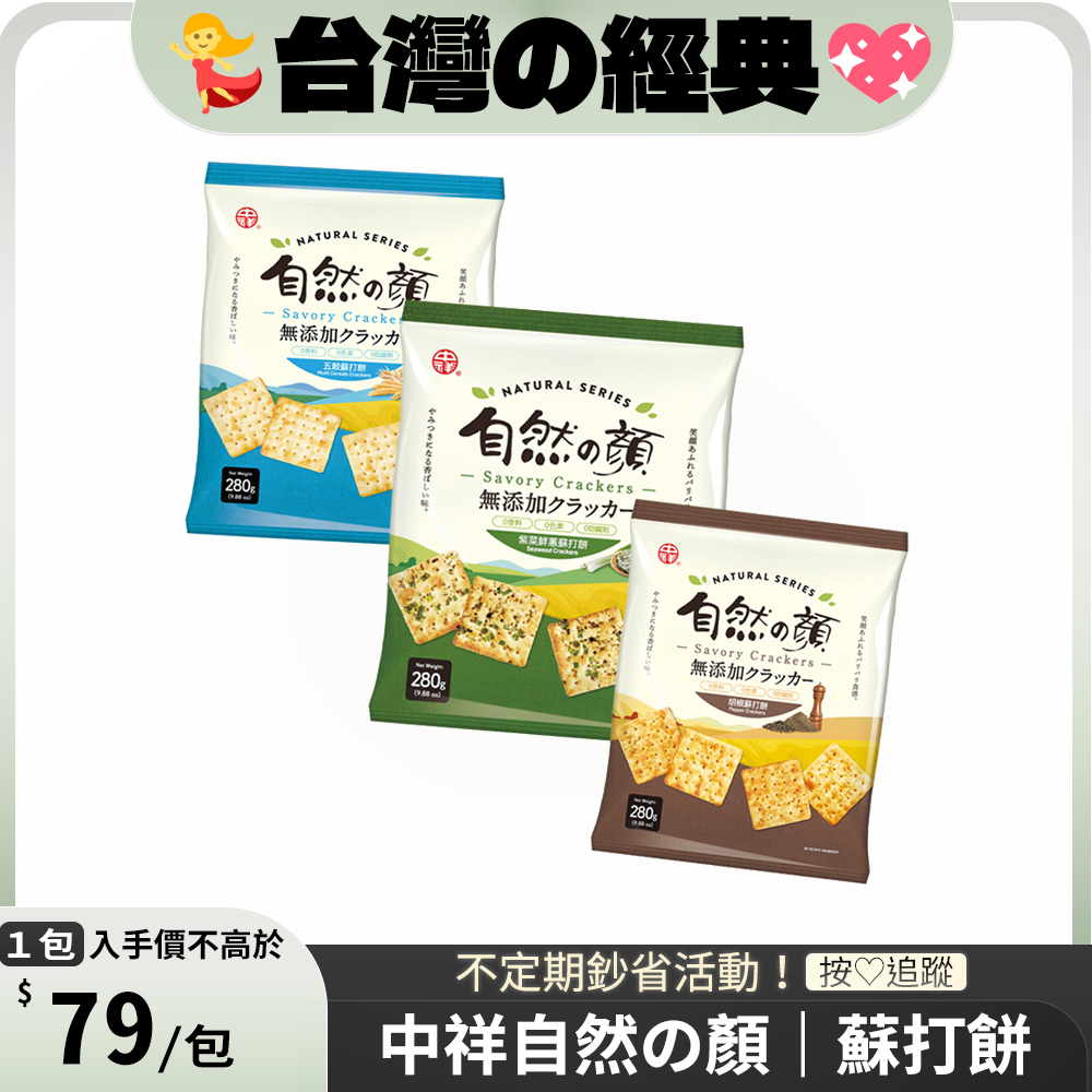 【中祥】自然之顏蘇打餅系列(口味多選/包)