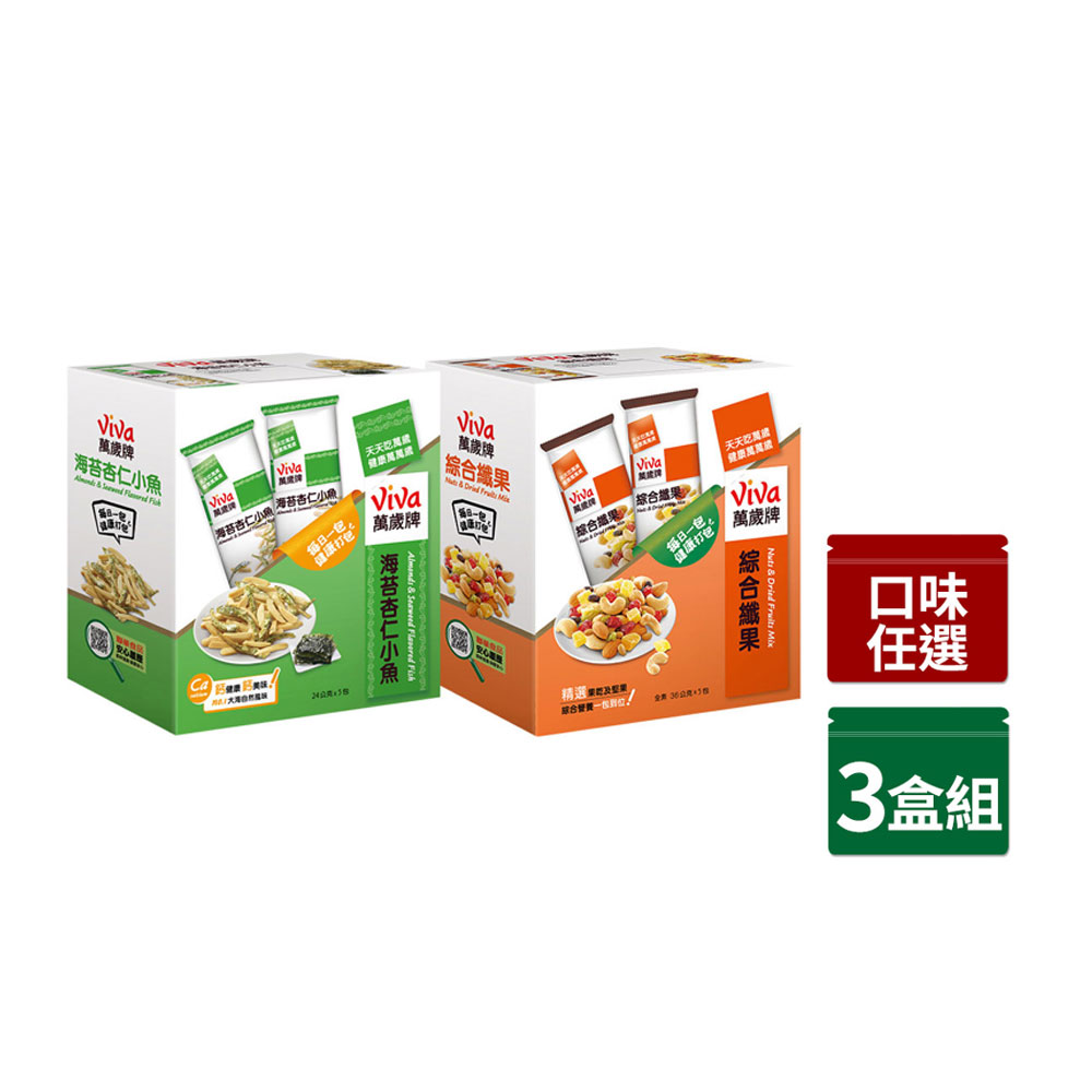 【萬歲牌】盒裝綜合果〈綜合纖果/海苔杏仁小魚/蔥燒辣小魚花生-口味任選〉x3