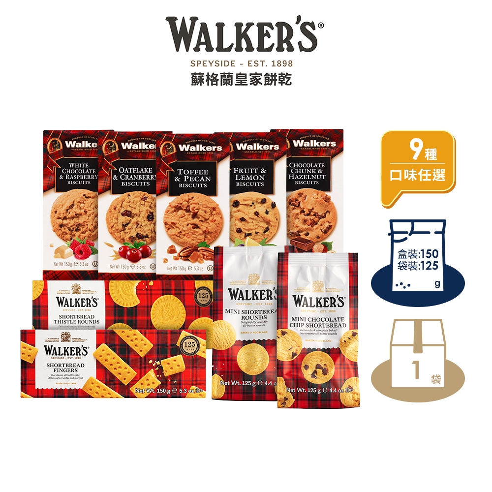 【Walkers蘇格蘭皇家】經典迷你奶油、巧克力、蔓越莓餅乾 盒裝、袋裝(9種口味)