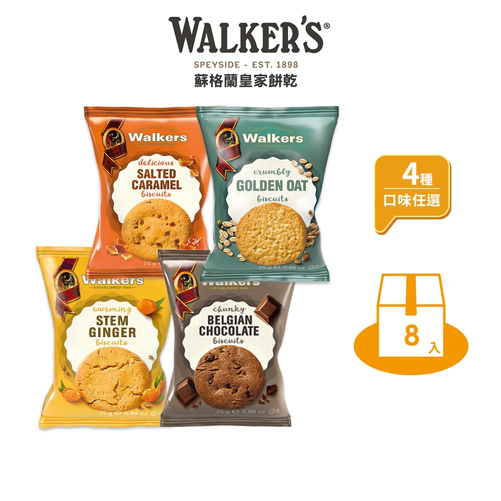 【Walkers蘇格蘭皇家】、比利時巧克力、經典薑味、金黃燕麥、焦糖鹽味 餅乾25g_口袋包 8入 4口味任選