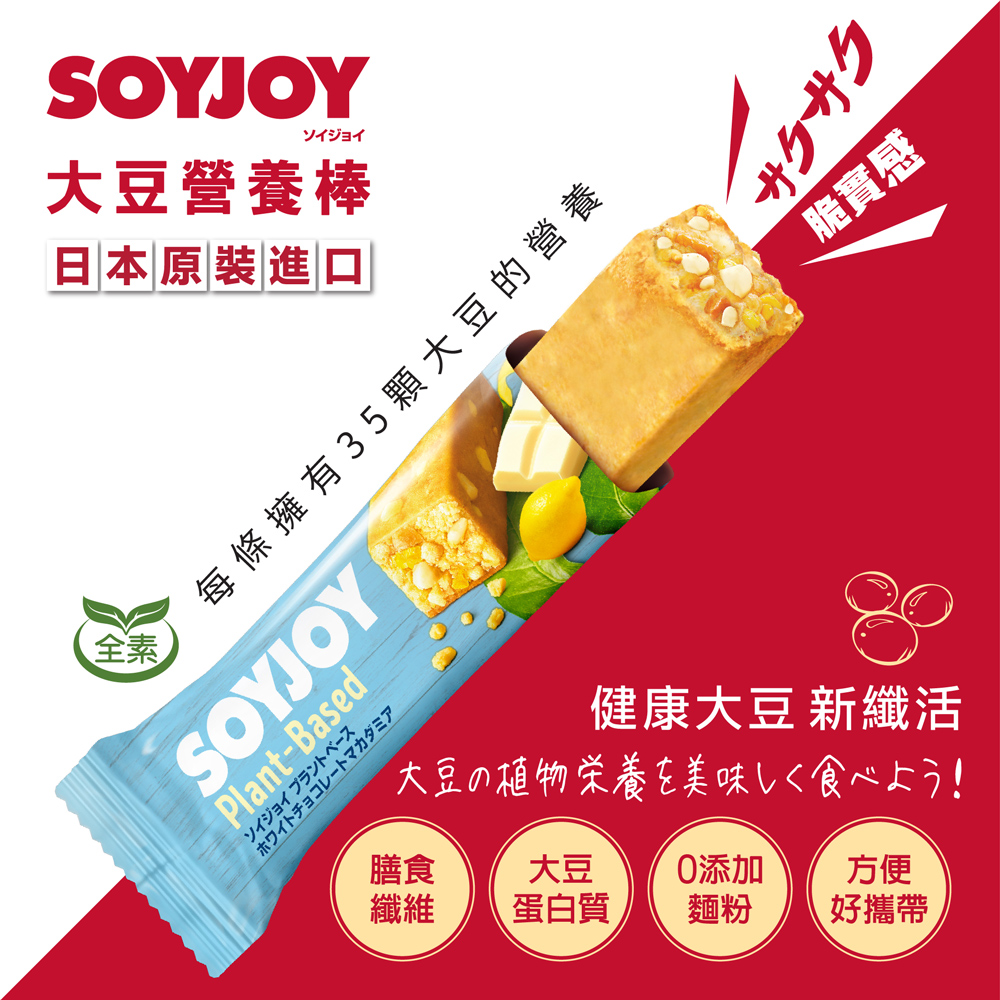 SOYJOY 大豆營養棒-白巧克力夏威夷豆口味25g(12條/盒)