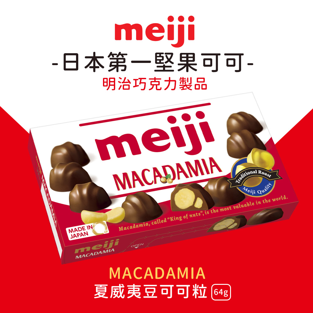 【Meiji 明治】夏威夷豆可可粒(64g/盒)