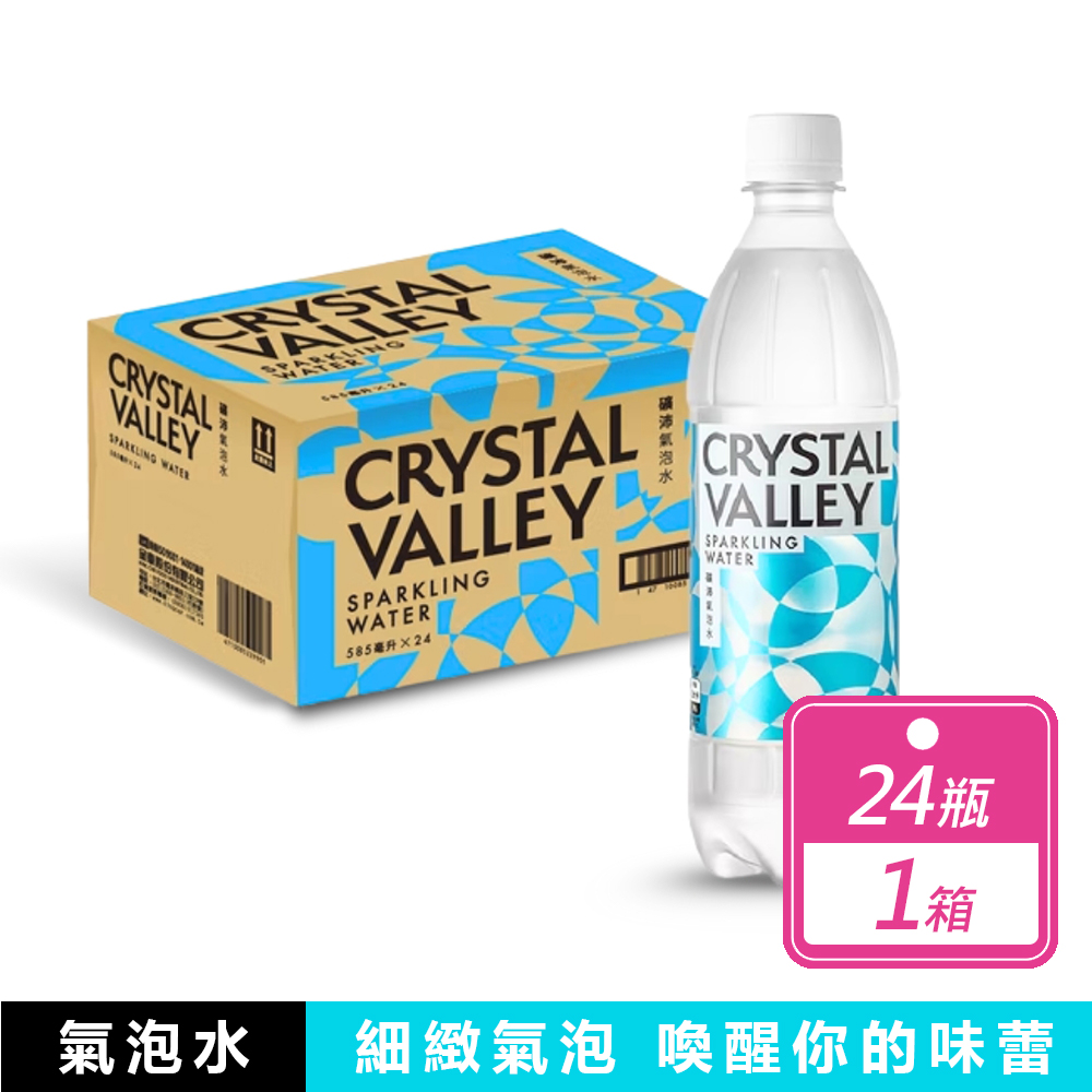 金車 CRYSTAL VALLEY礦沛氣泡水(585mlx24瓶)