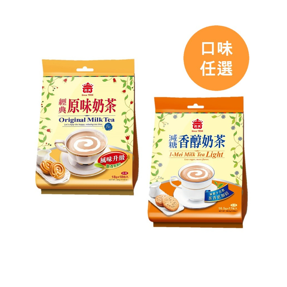 義美 袋裝沖調奶茶系列(口味任選/袋)