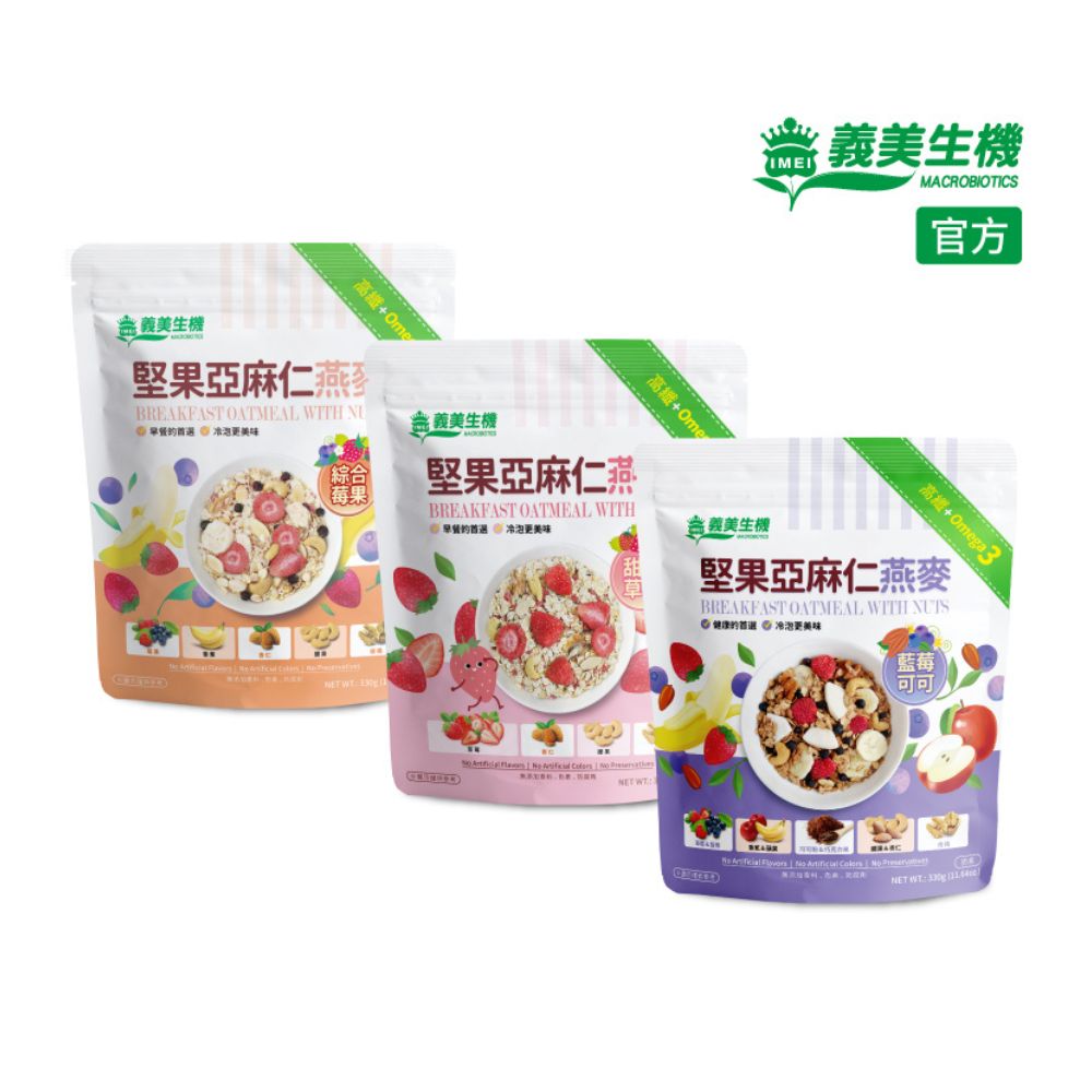 【義美生機】堅果亞麻仁燕麥系列330gx3袋(莓果/草莓/藍莓可可口味任選)