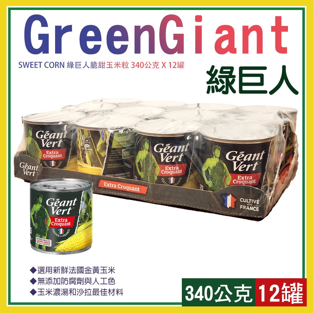 【Green Giant】綠巨人脆甜玉米粒 340公克 X 12罐