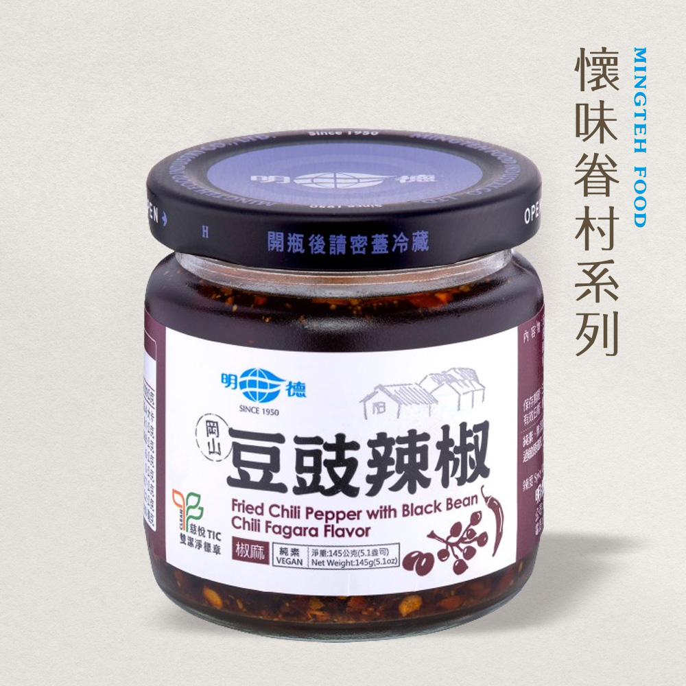 明德食品 豆豉辣椒-椒麻145g(純素/小辣/懷味眷村系列)