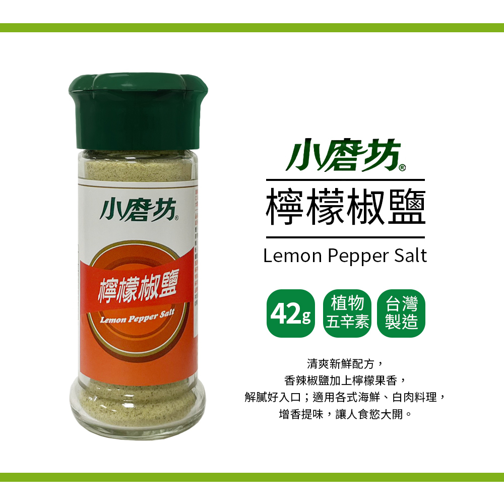 【小磨坊】檸檬椒鹽(42g/瓶)