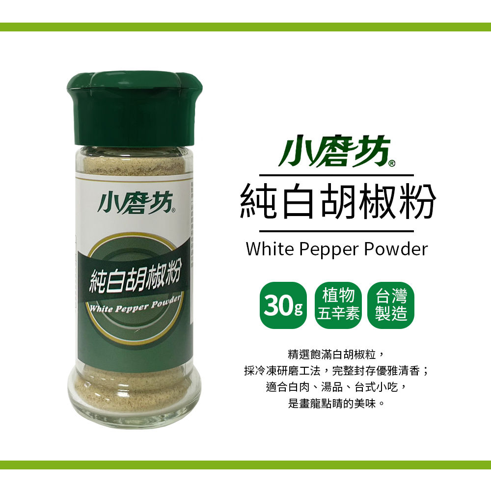 【小磨坊】純白胡椒粉(30g/瓶)