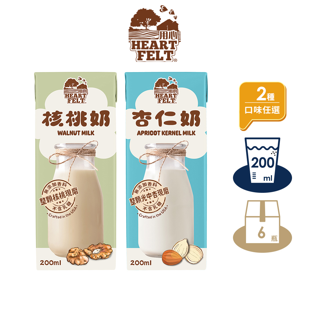 【Heartfelt 用心】杏仁奶、核桃奶200ml利樂包x6