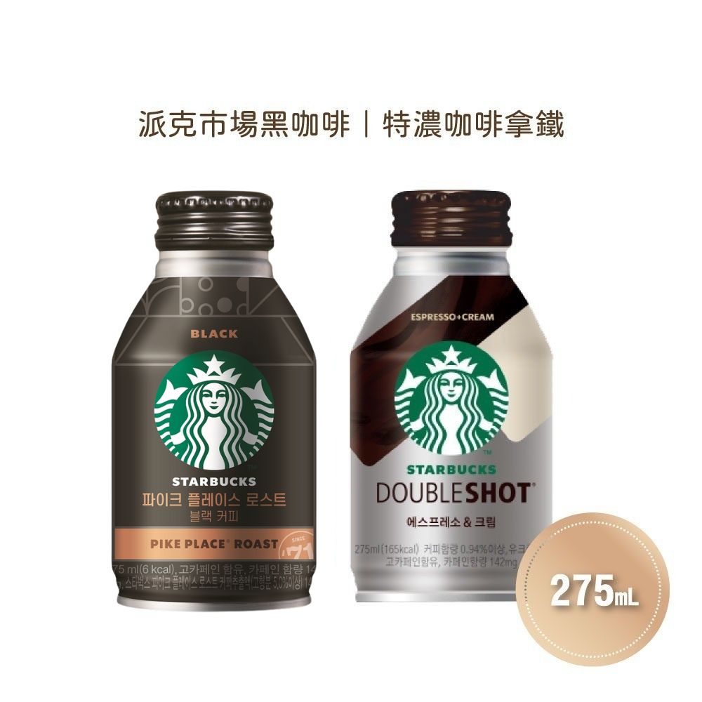 【STARBUCKS星巴克】派克市場黑咖啡/特濃咖啡拿鐵x24罐/箱(275ml/罐)