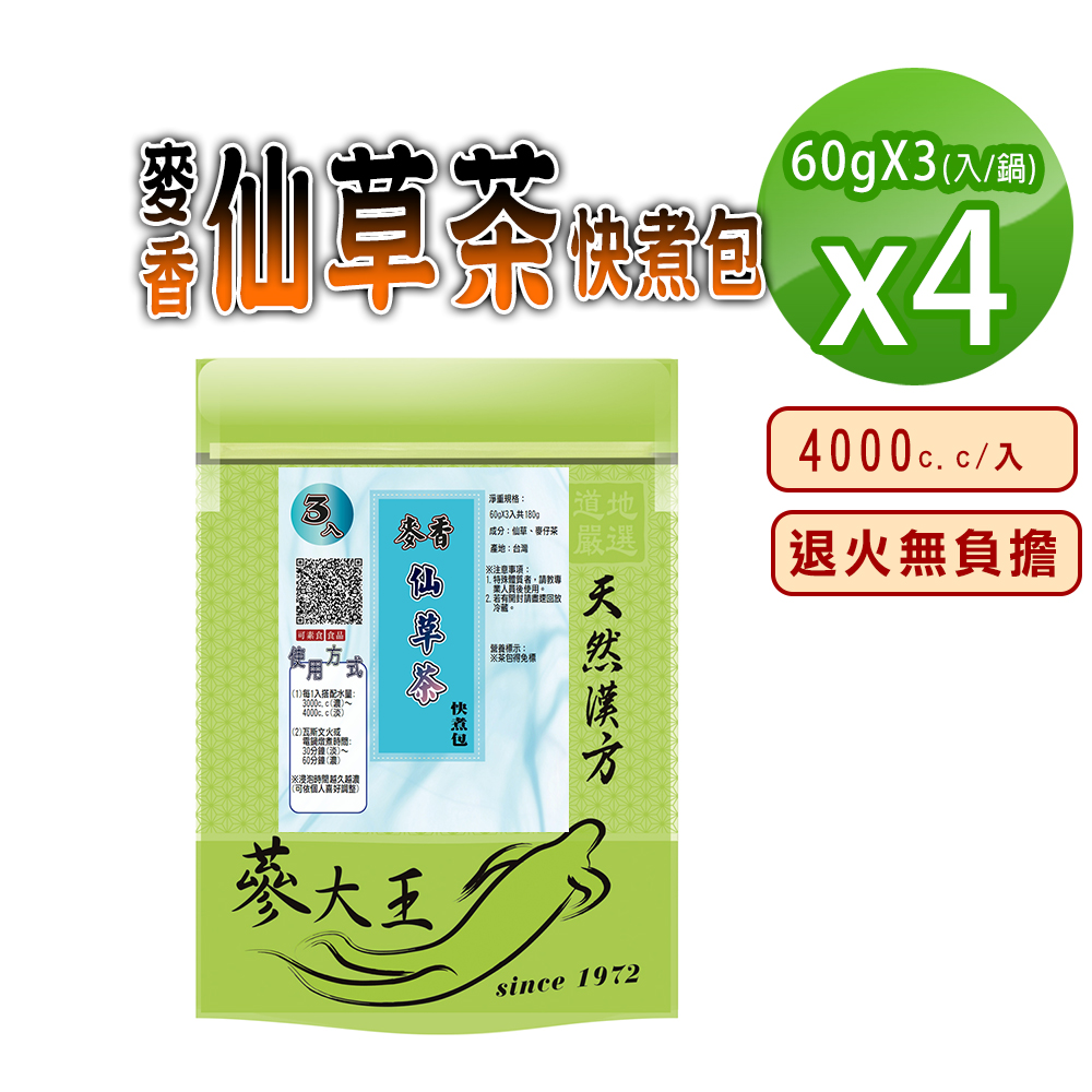【蔘大王】麥香仙草茶快煮包X4組(60gX3入/組)無咖啡因無茶鹼 退火解膩 麥仔茶與仙草黃金比例調配